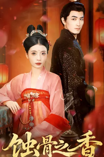 蚀骨之香