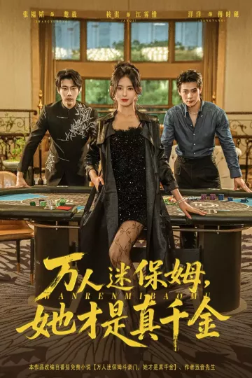 万人迷保姆她才是真千金