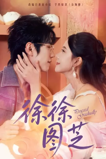 徐徐图芝