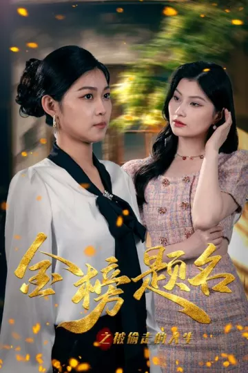 金榜题名之被偷走的人生