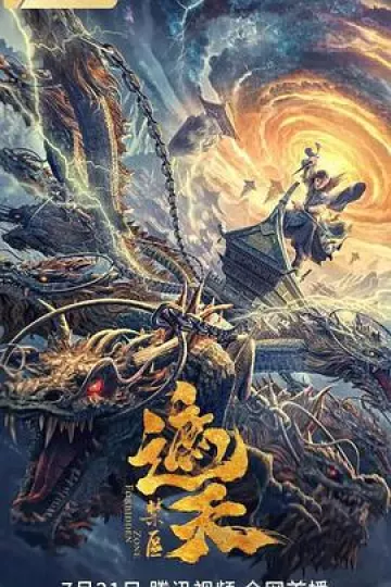 遮天：禁区[电影解说]