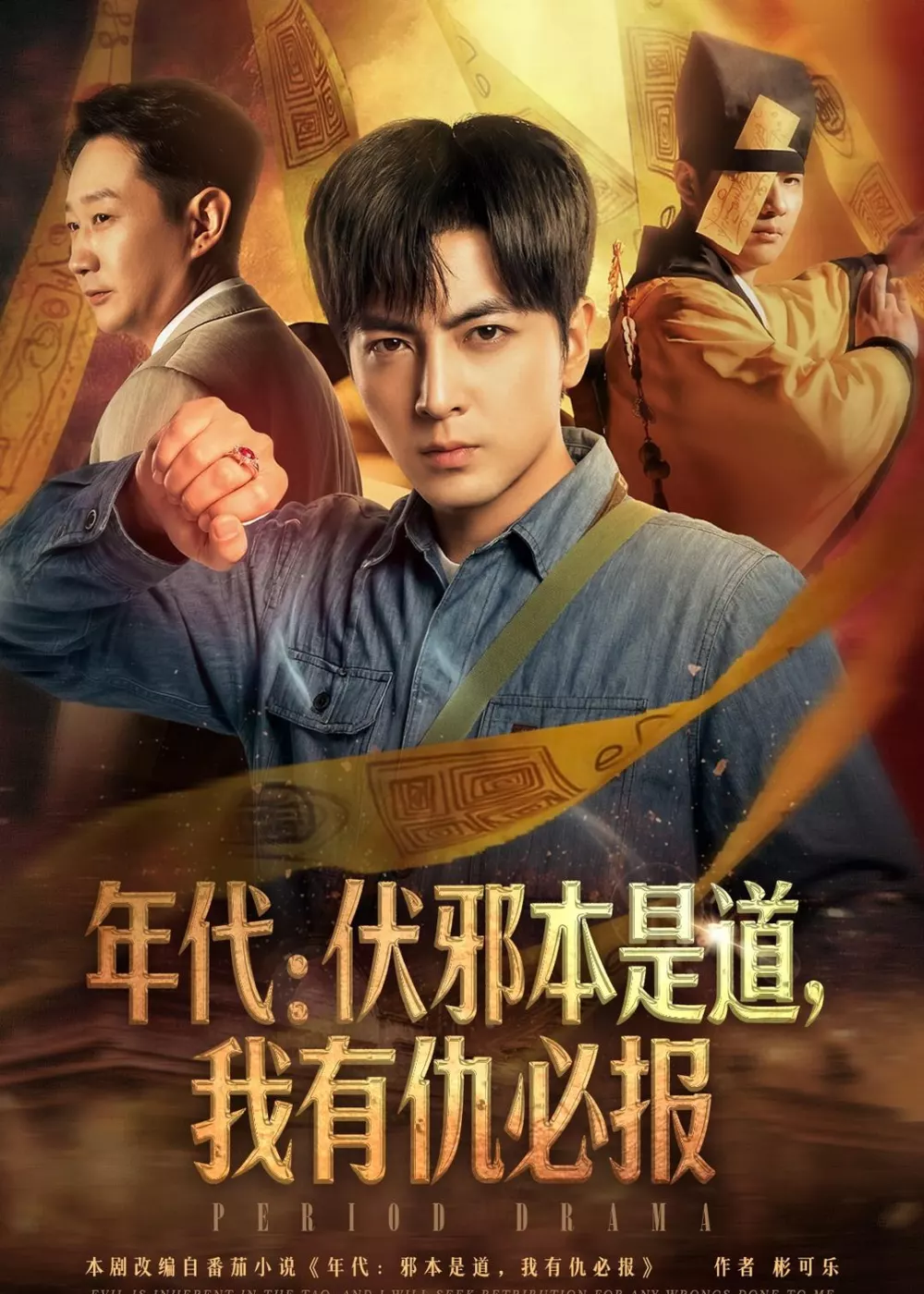 年代：伏邪本是道，我有仇必报