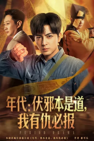年代：伏邪本是道，我有仇必报