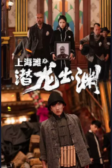 上海滩之潜龙出渊