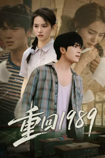 重回1989