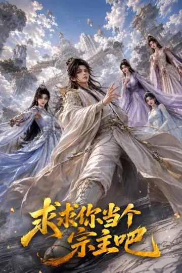 求求你当个宗主吧