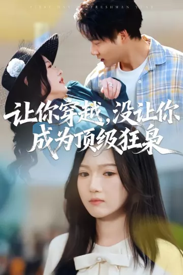 让你穿越，没让你成为顶级狂枭