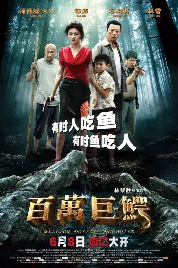 百万巨鳄