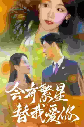 会有繁星替我爱你