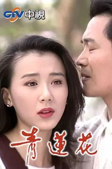 青莲花