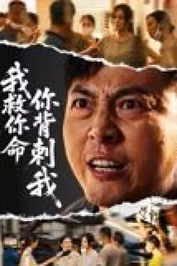 我救你命，你背刺我