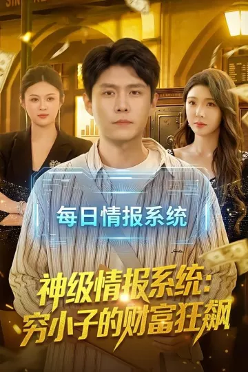 神级情报系统：穷小子的财富狂飙