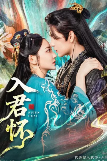 入君怀