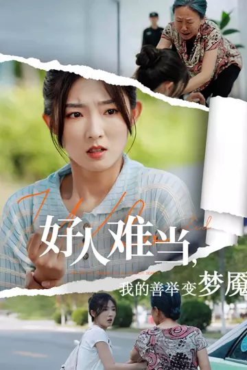 好人难当我的善举变梦魇