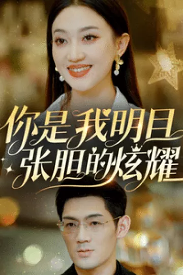 你是我明目张胆的炫耀