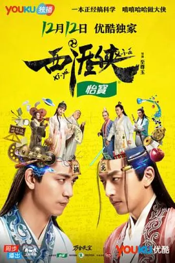 西涯侠[电影解说]