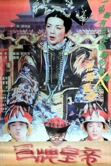 冒牌皇帝