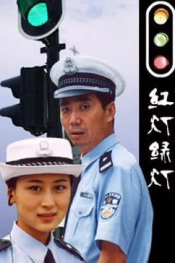红灯绿灯