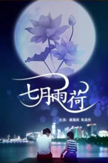 七月雨荷