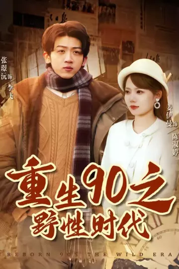 重生90之野性时代