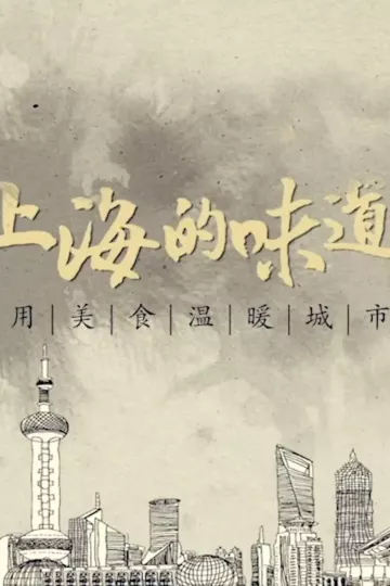 上海的味道第一季