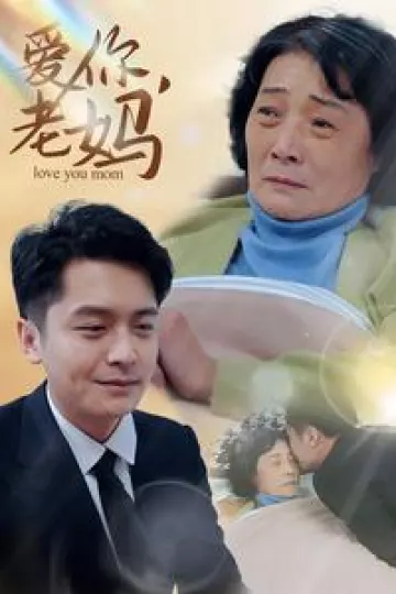 爱你老妈