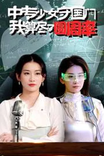 中专少女守国门我算尽了圆周率