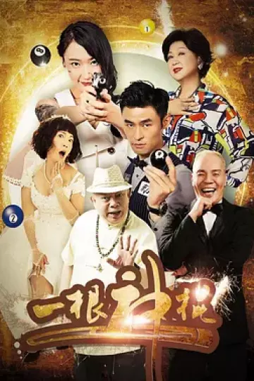 一根神棍