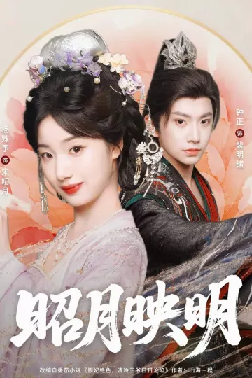 昭月映明