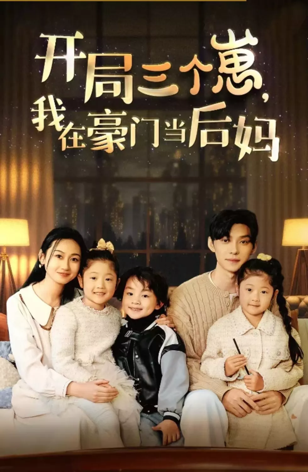 开局三个崽,我在豪门当后妈