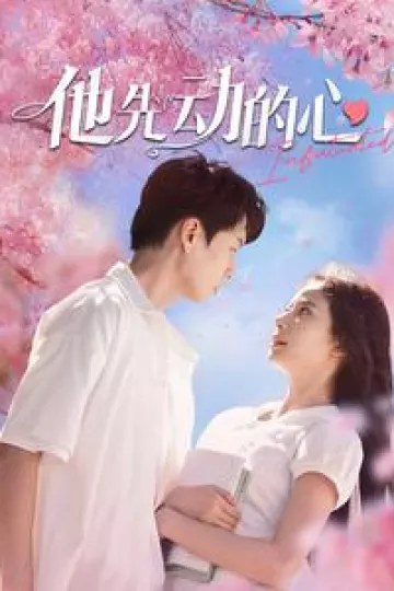 他先动的心
