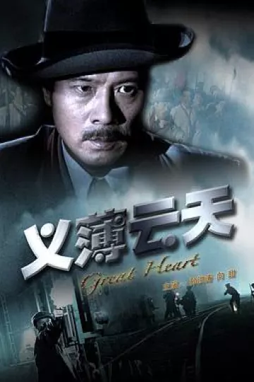 义薄云天2008