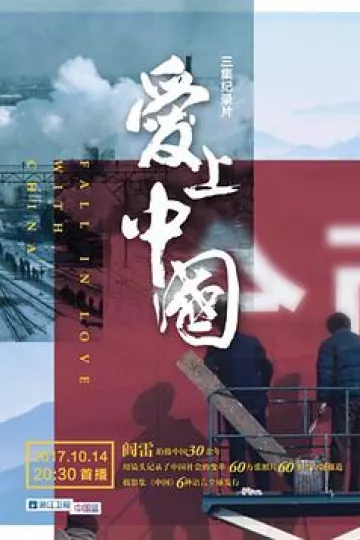 爱上中国