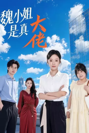 魏小姐是真大佬