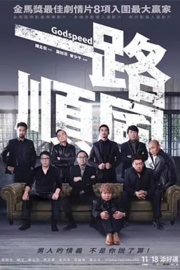 一路顺风