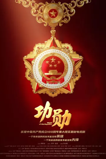 功勋2021