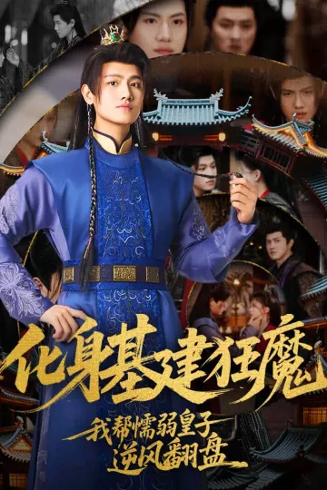 化身基建狂魔，我帮懦弱皇子逆风翻盘