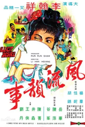 风流韵事1973[电影解说]