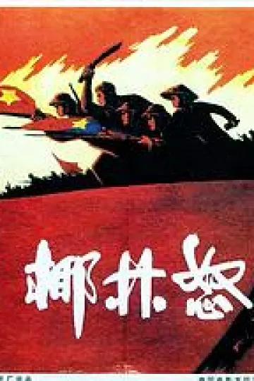 椰林怒火