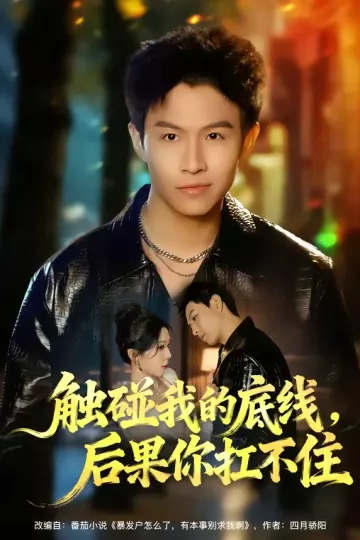 触碰我的底线,后果你扛不住