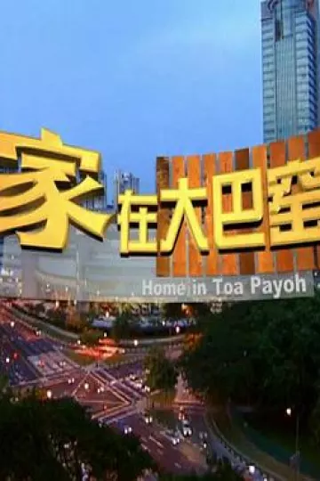 家在大巴窑