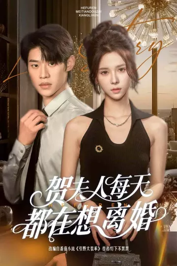 贺夫人每天都在想离婚