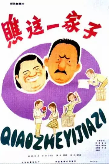 瞧这一家子1979