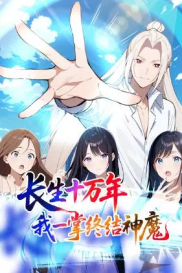 长生十万年：我一掌终结神魔动态漫