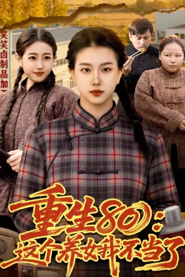 重生80：这个养女我不当了