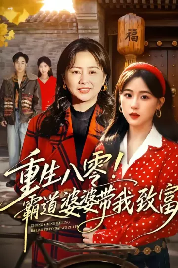 重生八零!霸道婆婆带我致富