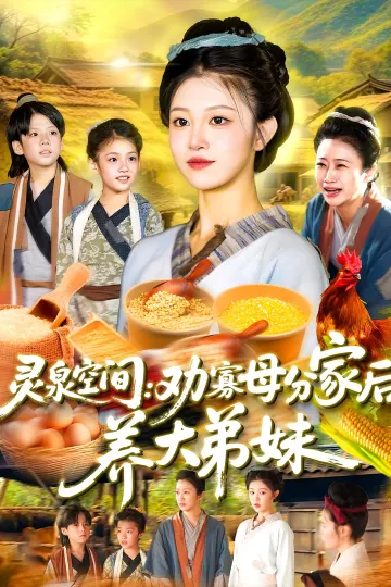 灵泉空间:劝寡母分家后养大弟妹
