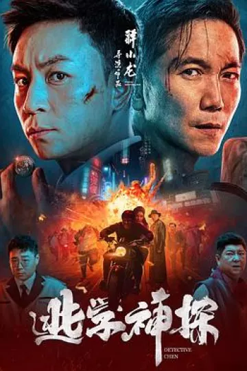 逃学神探[电影解说]