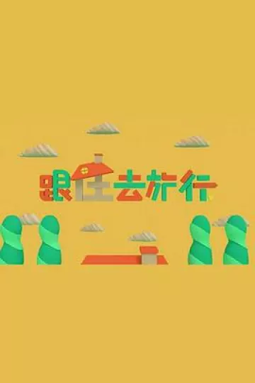 跟住去旅行粤语