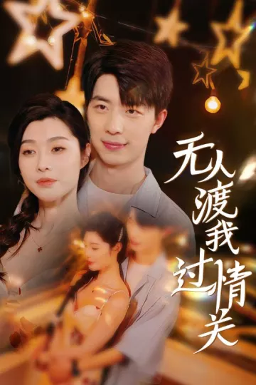 无人渡我过情关